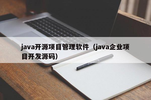 java开源项目管理软件（java企业项目开发源码）