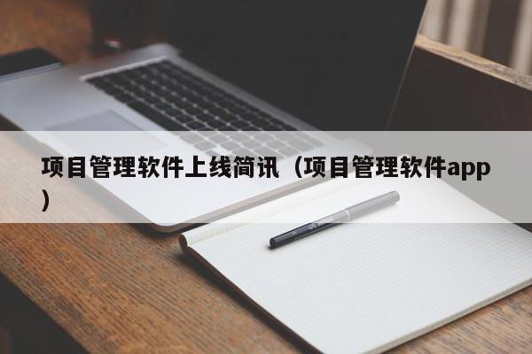 项目管理软件上线简讯（项目管理软件app）