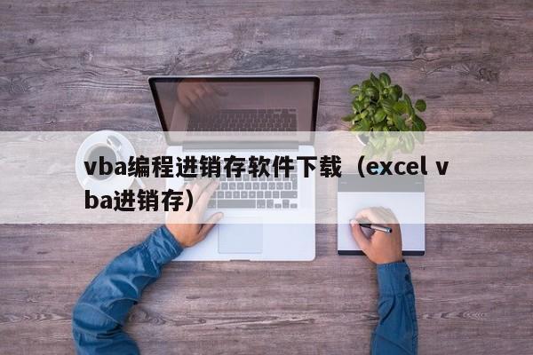 vba编程进销存软件下载（excel vba进销存）