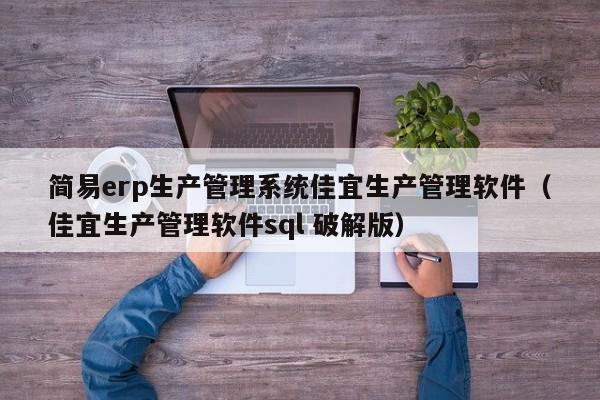 简易erp生产管理系统佳宜生产管理软件（佳宜生产管理软件sql 破解版）